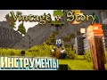 Море Кабанов и Медные Инструменты - VINTAGE STORY #2