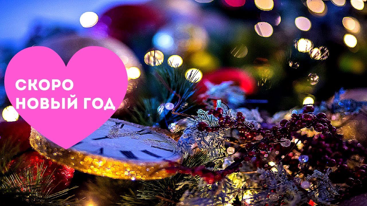 Картинка скоро новый год