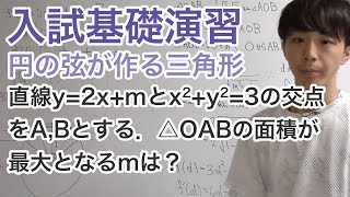 円の弦が作る三角形の面積［入試基礎　ワンポイント演習12］