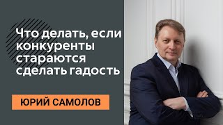 ЮРИЙ САМОЛОВ - Гадит конкурент