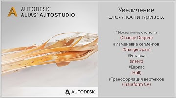 Autodesk Alias Увеличение сложности кривых (Increasing the complexity of curves)(RUS)