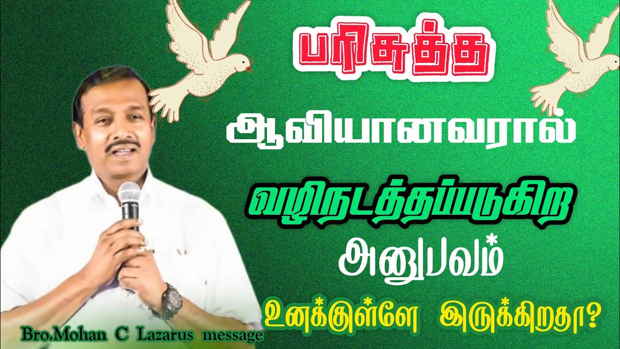 பரிசுத்த ஆவியானவரால் வழி நடத்தப்படுகிற அனுபவம் உனக்குள்ளேஇருக்கிறதா?|Bro.Mohan C Lazarus message |