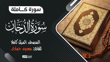 سورة الدخان (كاملة) || بصوت القارئ سعدون حمادي ❤ أرح بها بالك و مسمعك ❤ صوت يلامس القلوب