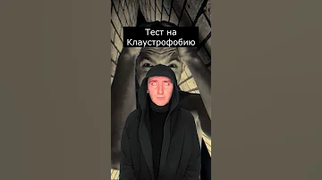 Тест на Клаустрофобию | Страшилки Шортс