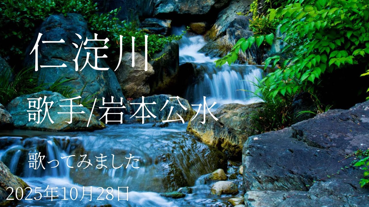 [曲名]　仁淀川　[歌手]岩本公水　[キー]ノーマル　cover
