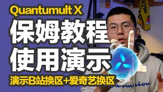 科学网络｜Quantumult X圈X保姆级教程，导入配置文件开始使用，去广告、利用策略组完成Bilibili换区 爱奇艺换区，让小白直观理解策略分流的作用和使用方法。