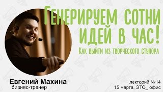 Лекторий №14 Генерируем сотни идей в час!