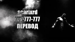 scarlxrd - 777-777-777. Перевод