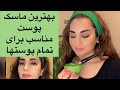 ماسک خانگی جوان کننده و ضد چین و چروک برای تمام پوستها Masque De Visage ماسک خانگی جوان کننده و ضد چین و چروک برای تمام پوستها Masque De Visage