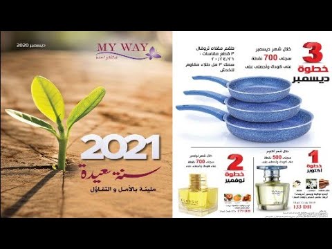 كتالوج ماي واي المغرب شهر دجنبر 2020 Catalogue My Way Maroc Mois Decembre جودة عالية Youtube