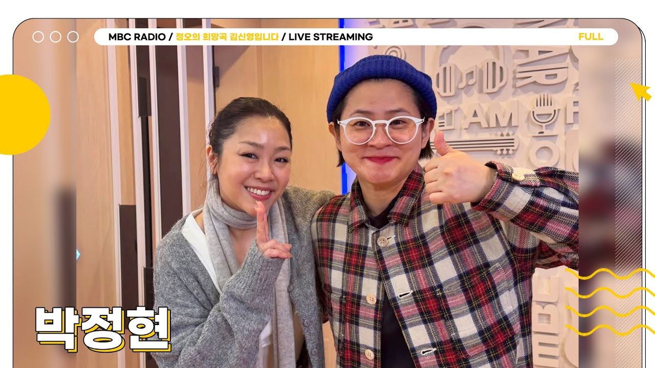 [FULL] 풍경보다 아름다운 ✨박정현✨이 정희에 왔다🥹💗| 정오의 희망곡 김신영입니다 | MBC 251217 방송