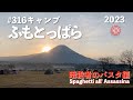 #316 キャンプ ふもとっぱら 【キャンプ飯】 暗殺者のパスタ 編