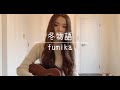 [Chill Self Cover] 冬物語 / fumika