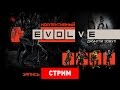 Evolve: Джунгли зовут! [Запись]