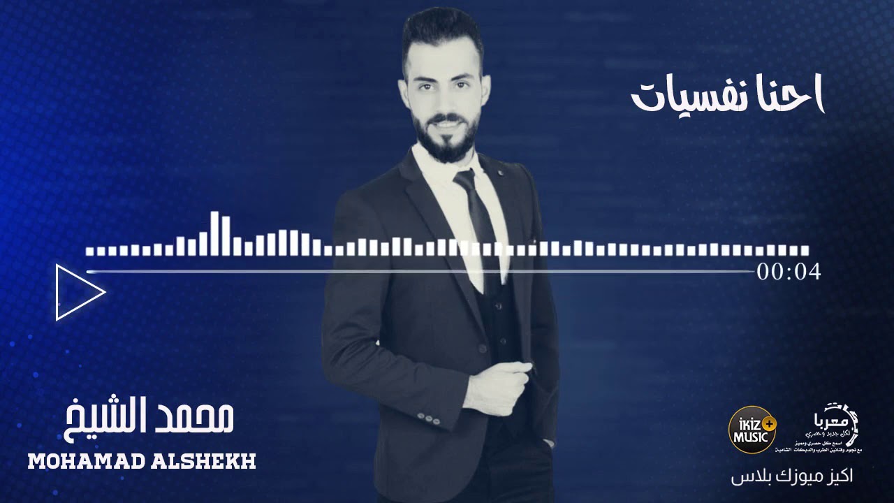 من يوم الله سوانا ترا احنا نفسيات كامله الفنان محمد الشيخ  Mohamad Alshekh