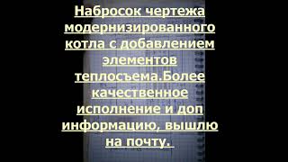 Чертеж котла холмова, Улучшенный, от руки . до 35 кВт. . Детализация и расходники.