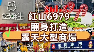 深圳好去處｜深圳大型商場｜紅山六九七九｜深圳一天遊｜6979｜紅山地鐵站｜非常方便｜露天商場｜俄貨集市｜北上覓食｜深導遊｜推介｜yummy｜吃喝玩樂