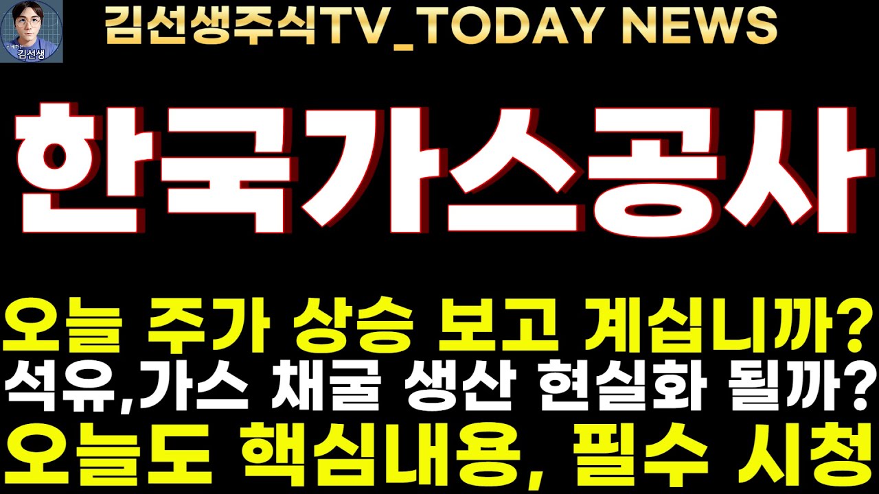 한국가스공사 주가전망]6.4마감속보, 오늘 추가 상승했지만, 석유 가스 채굴 생산 현실화 될까? 현실화시 에너지 자원 해외 수입의존  줄이고 경제성장에 도움! - YouTube