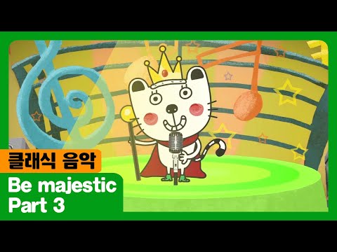 Be Majestic I Part 3 I 클래식 음악 I The Adventures Of Miro 시즌2 1회