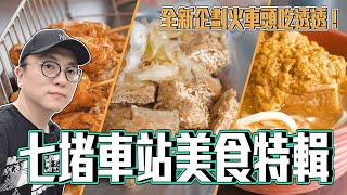 基隆七堵車站天啊！超臭粿條湯台鐵月台數量最多的車站美食超 ... 