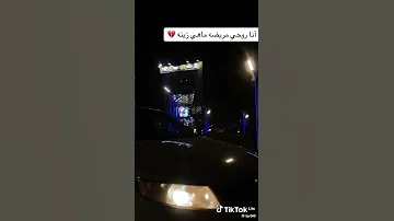 انه روحي مريضه ماهي زينه وجمالج دوه النه ماهي زينه اذا شوفج بنتي ماهي زينه وانه مغرب واهلي يدرون بيه 