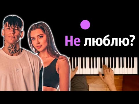 Анет Сай, NILETTO - Не люблю? ● караоке | PIANO_KARAOKE ● ᴴᴰ + НОТЫ & MIDI