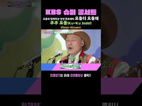 <strong>쿠쿠</strong> 요들 [요들리 요들레] #kbs슈퍼콩서트 ｜KBS 방송