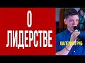 Валерий Гриб. О лидерстве