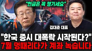 "현금은 꼭 챙기세요" 한국 증시 대폭락 시작된다? 7월 멍 때리면 계좌 녹을 수 있습니다 | 굿모닝임당 (김대준 대표, 이지은 진행)