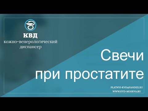 329  Свечи при простатите