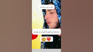 تلاوة حدر السريعة باجمل صوت 🎧 للشاب الباكستاني ( ريهاب ) 🤯❤️‍🔥