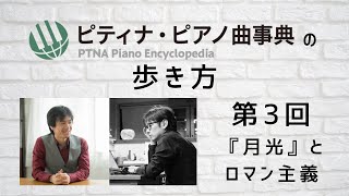 ピアノ曲事典の歩き方vol 3『月光』とロマン主義