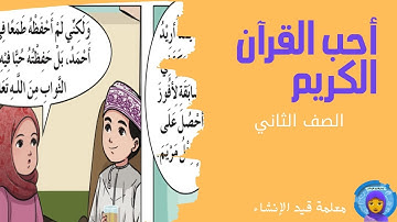 أحب القرآن الكريم للصف الثاني