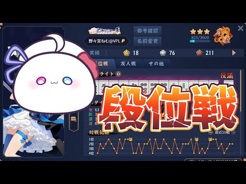 【雀魂/段位戦】最近あっつい！【雀豪3　825/3600】
