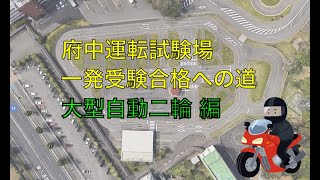 府中運転試験場　免許一発試験〜大型自動二輪編〜