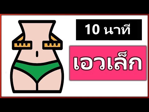 ลดเอว เอวคอด เล็ก แค่ทำ 10 นาทีต่อวัน ง่ายๆทำได้ที่บ้าน ไม่ใช้อุปกรณ์