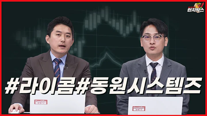 [기막힌 투자 한끼] 라이콤, 동원시스템즈