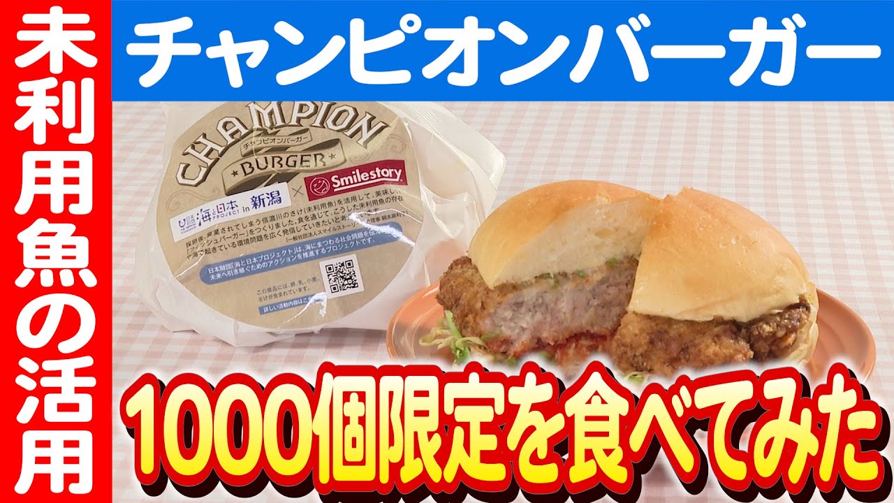 廃棄の鮭が主役】未利用魚の美味しい革命！チャンピオンバーガー 日本