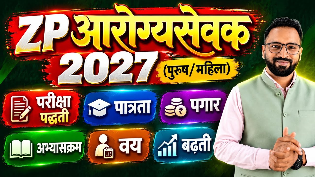 ⏰ 8:30 AM - ZP आरोग्यसेवक भरती - परीक्षा पद्धती, अभ्यासक्रम,वेतन