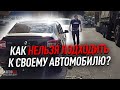 Как подходить к своему автомобилю? Правильная посадка и высадка из машины.