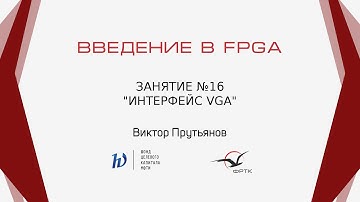 Verilog. Интерфейс VGA