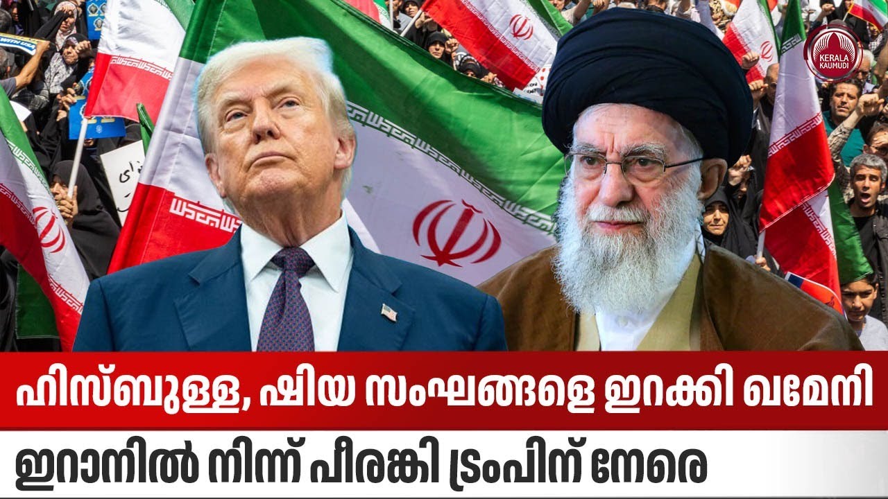 ഹിസ്ബുള്ള, ഷിയ സംഘങ്ങളെ ഇറക്കി ഖമേനി, ഇറാനില്‍ നിന്ന് പീരങ്കി  ട്രംപിന് നേരെ | Trump | Hezbollah