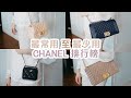 🖤CHANEL排行榜 ｜ 最常用至最少用 | 裝到幾多嘢入去？| CLASSIC/BOY/SQUARE MINI/MINI VANITY | Bethni Y