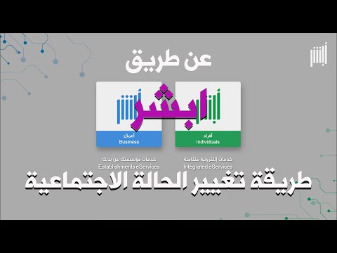 تعديل الحالة الاجتماعية في ابشر | هنا الطريقة