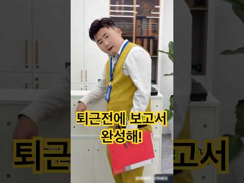 퇴근 1시간 전에 보고서 만들라는 상사. #막장드라마#참교육#갑질