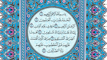 سورة الفاتحة مكتوبة للقارئ ماهر المعيقلي (بدون اعلانات) Sourat al fatiha