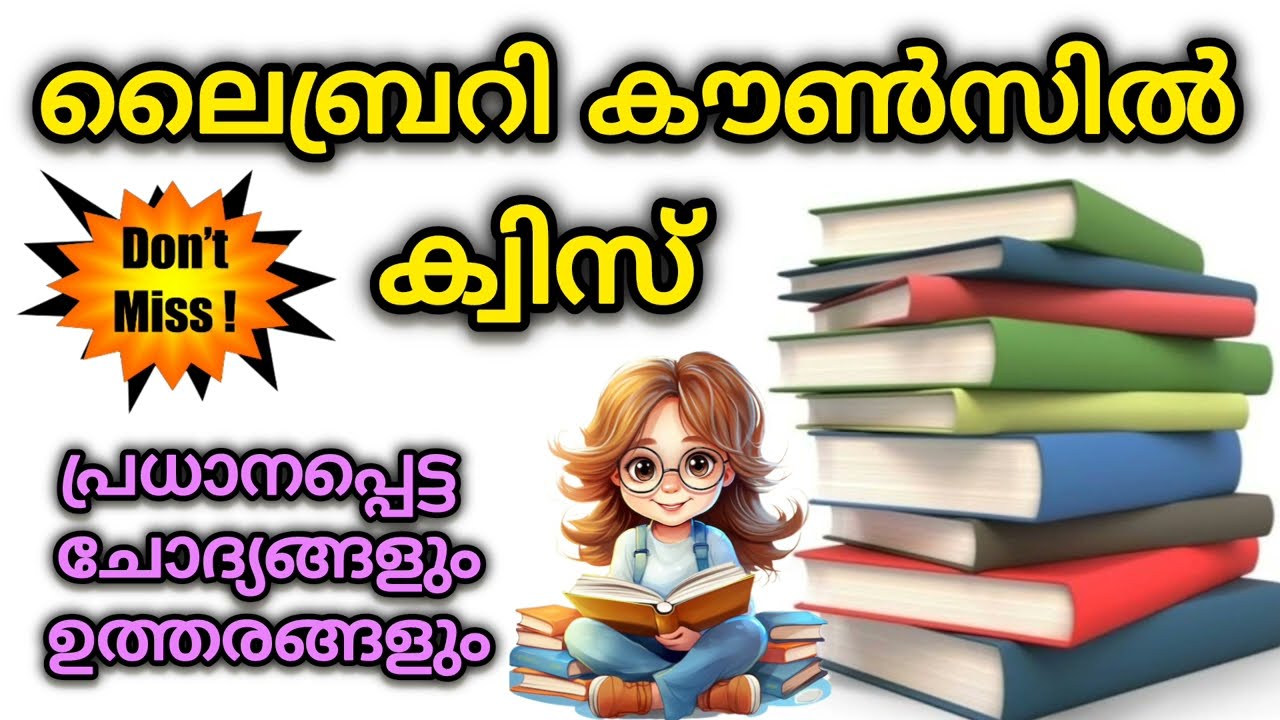 Library Council Quiz 2024 | Library Council Quiz in Malayalam 2024 | Sahithya Quiz