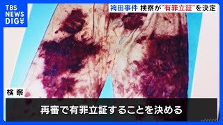 袴田事件　検察が再審公判で有罪の立証方針を決める　証拠の衣類「ねつ造」の指摘に「根拠がない」｜TBS NEWS DIG