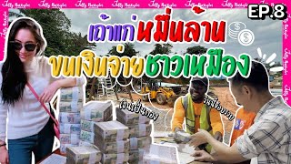 EP.8 ขนเงินล้านจ่ายตังค์ชาวเหมือง Salary Money Time | มาดามเหมืองทอง SS5