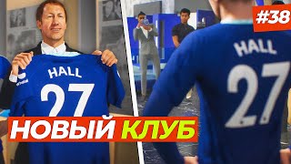 🔥ВАУ! ХЭЛЛ ПЕРЕХОДИТ В АНГЛИЙСКИЙ КЛУБ ЗА 241 000 000 МЛН - FIFA 23 КАРЬЕРА ЗА ИГРОКА #38